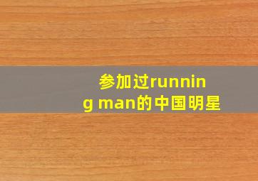 参加过running man的中国明星